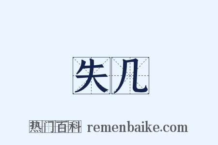 失几是什么意思的图片